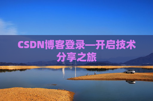 CSDN博客登录—开启技术分享之旅